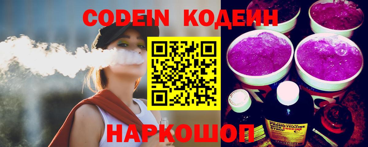 Бердск  Codein Purple Drank  Codein Purple Drank  Вход с VPN 