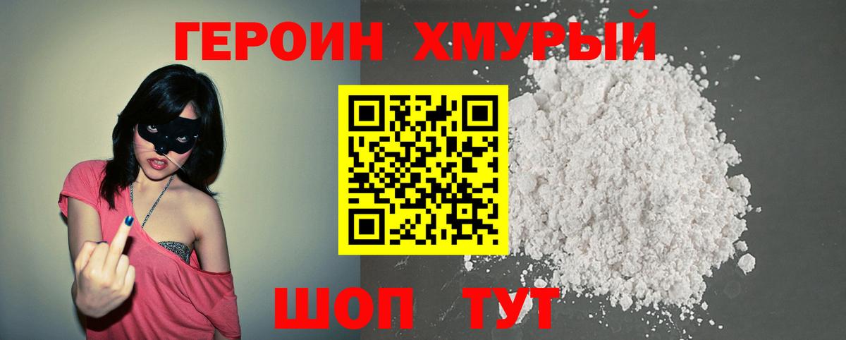 ГЕРОИН VHQ Бердск
